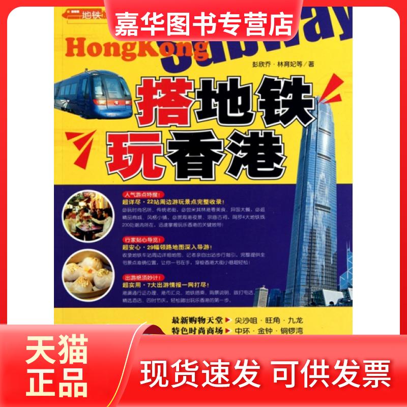 【正版现货】 搭地铁玩香港 彭欣乔//林育妃 中国旅游