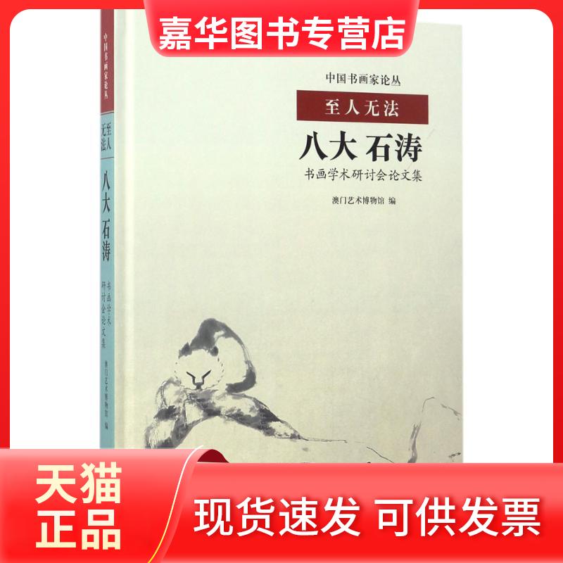 【正版现货】 至人无法 澳门艺术博物馆 编 故宫出版社