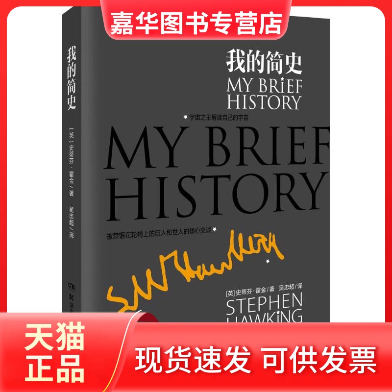 【正版现货】 我的简史 Stephen Hawking 湖南科学技术出版社