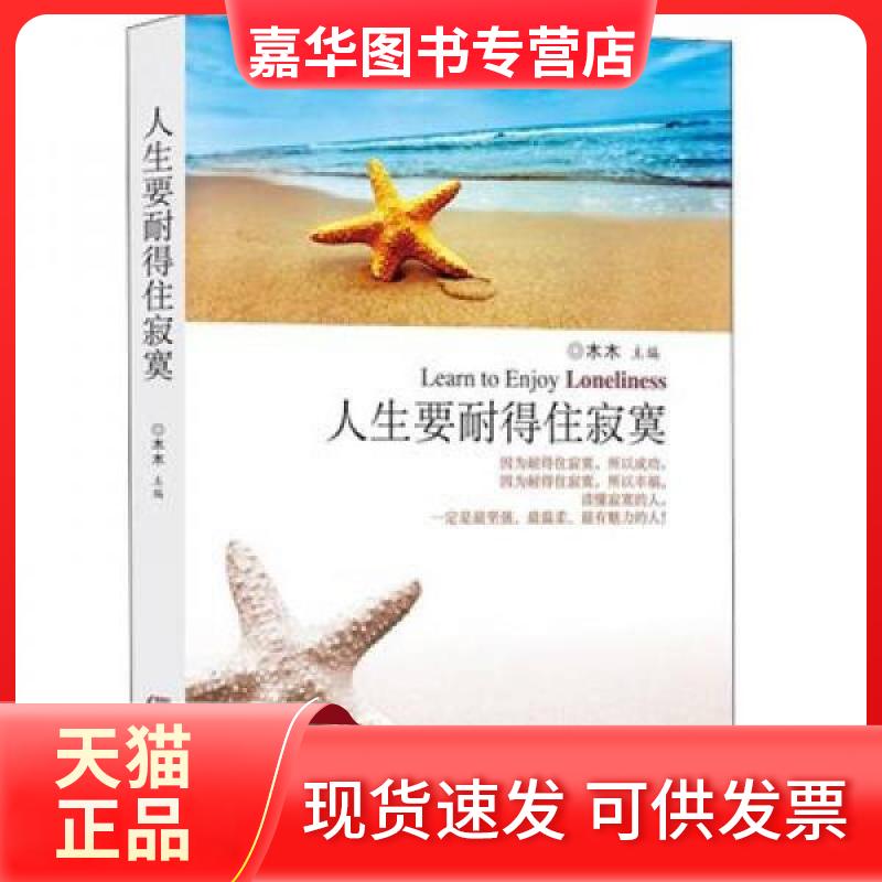 【正版现货】 人生要耐得住寂寞 木木  编 中国画报出版社