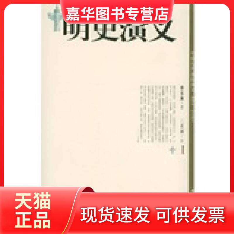 【正版现货】 明史演义蔡东藩文化艺术出版社【正版图书】 蔡东藩 文化艺术出版社