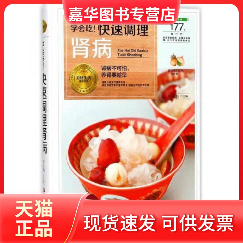 【正版现货】 学会吃!快速调理肾病 胡维勤 主编 黑龙江科学技术出版社