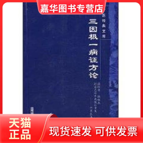 【正版现货】 三因极一病方论---中医经典文库 (宋)陈无择 著作 中国医出版社
