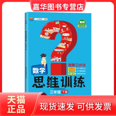 【正版现货】 新版学霸数学思维训练三年级下册 图解三步法 小学奥数举一反三专项训练 口算题应用题强化训练 数学思维训练编写组