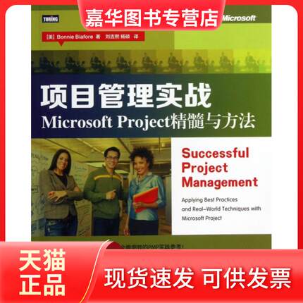 【正版现货】 项目管理实战(Microsoft Project精髓与方法) (美)比尔|译者:刘吉熙//杨硕 人民邮电