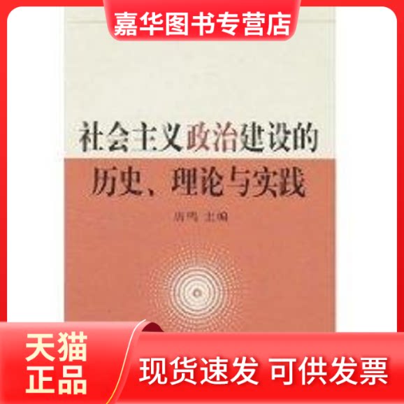 【正版现货】 社会主义政治建设的历史理论与实践 唐鸣主编 中国社会科学出版社