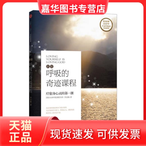【正版现货】 呼吸的奇迹课程 李宜静 中信出版社