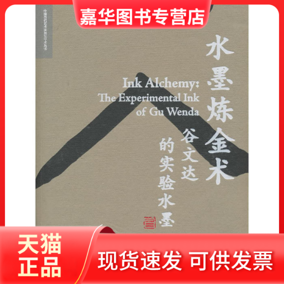 【正版现货】 水墨炼金术:谷文达的实验水墨 何香凝美术馆OCT当代艺术中心　 岭南美术出版社