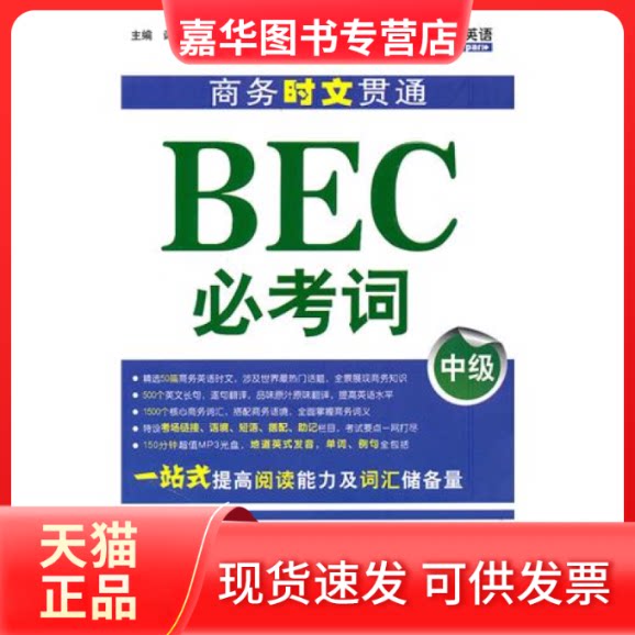 【正版现货】 商务时文贯通BEC必考词(中级) 谭秀红 吉林出版集团