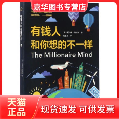 【正版现货】 有钱人和你想的不一样 (美)托马斯·斯坦利(Thomas J.Stanley) 著;庞子杰 译 著作 南海出版公司