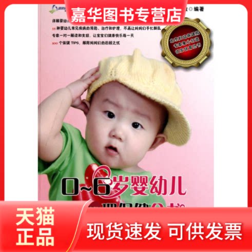 【正版现货】 0-6岁婴幼儿护理保健全书 张玉敏 著作 吉林科学技术出版社
