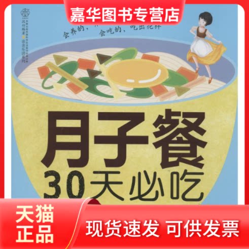 【正版现货】 月子餐30天必吃 无 著作 刘鹏举 编者 江苏科学技术出版社