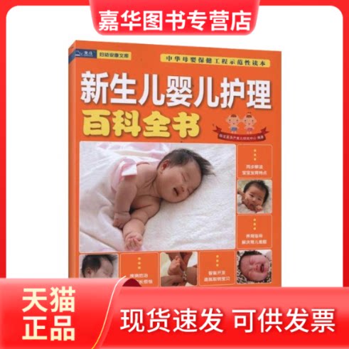 【正版现货】 新生儿婴儿护理百科全书 陈宝英孕产育儿研究中心 著 中国人口出版社