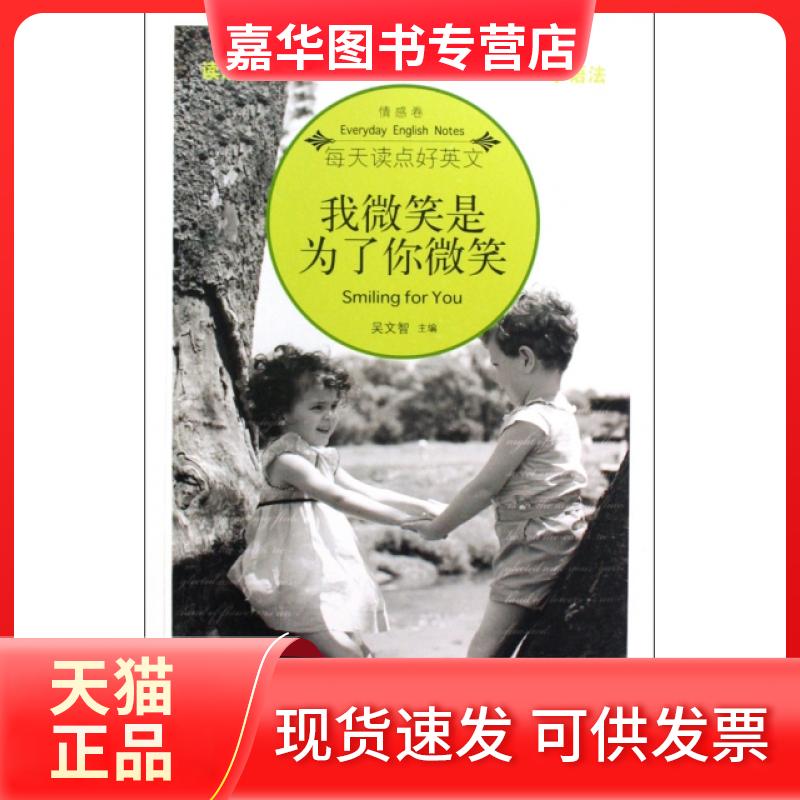 【正版现货】 我微笑是为了你微笑(情感卷)/每天读点好英文 吴文智 海豚出版社