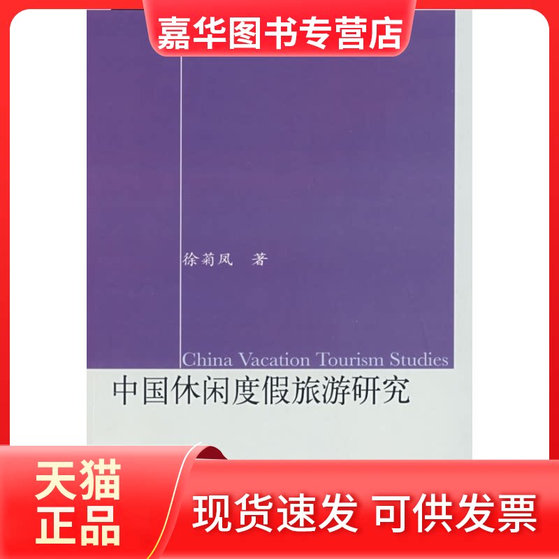 【正版现货】 中国休闲度假旅游研究 徐菊凤 东北财经大学出版社