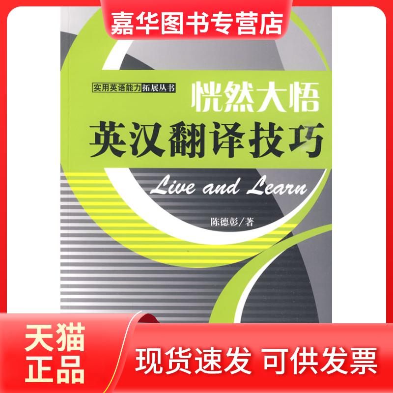 【正版现货】 恍然大悟-英语翻译技巧 陈德彰 著 著作 中国书籍出版社