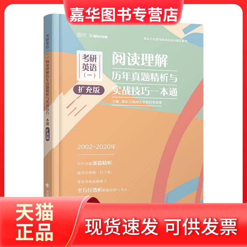 【正版现货】 2002-2020年考研英语(一)阅读理解历年真题精析与实战技巧一本通 扩充版 新东方国内大学项目事业部 编 中国政法大学