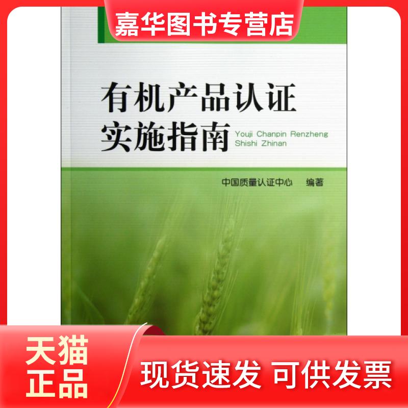 【正版现货】 有机产品认实施指南(CC检查员系列培训教程) 中国质量认中心 中国标准