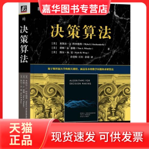 【正版现货】 决策算法 (美)米凯尔·J.科申德弗,(美)蒂姆·A.惠勒,(美)凯尔·H.雷 著 机械工业出版社