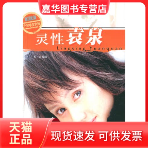 【正版现货】 灵袁泉——梦工场·中国明星制造 若语 现代出版社