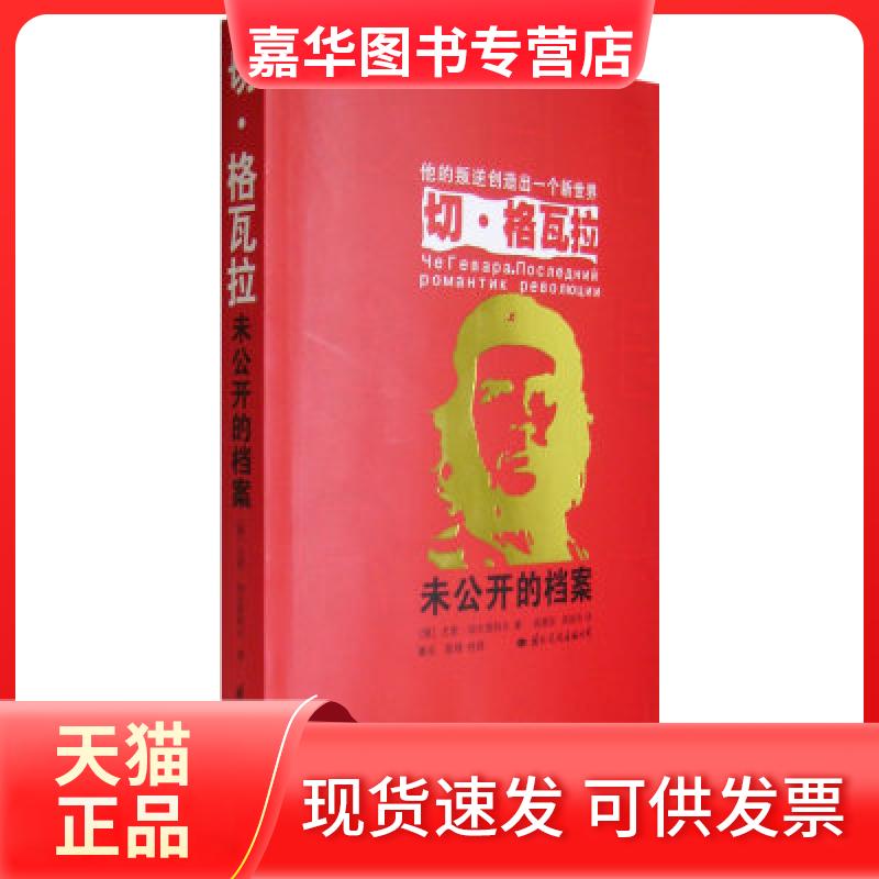 【正版现货】 切·格瓦拉未公开的档案 （俄）加夫里科夫 高增训 陈新华 国际文化出版公司