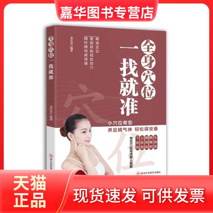 【正版现货】 全身穴位一找就准 姜庆荣 著 姜庆荣 编 四川科学技术出版社