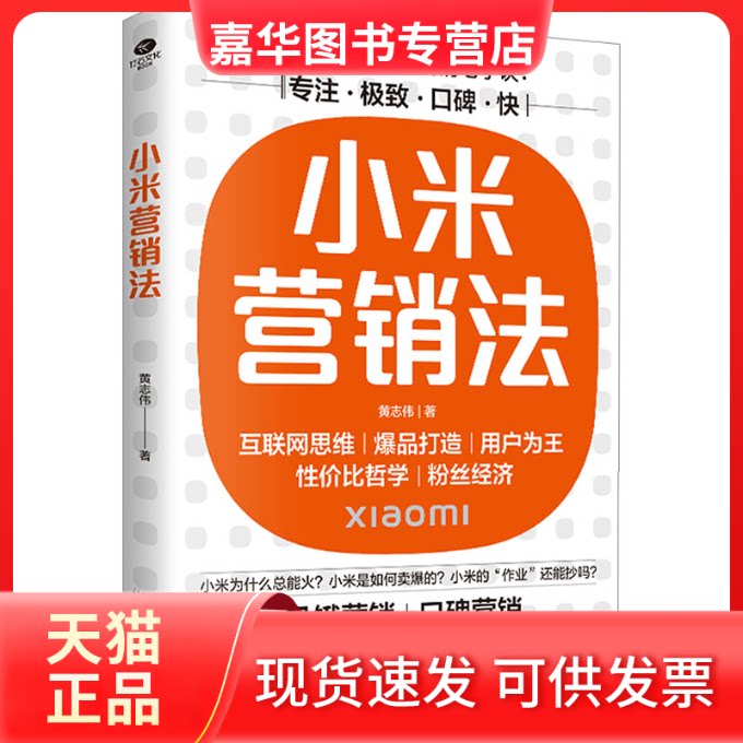 【正版现货】 小米营销法:直击用户痛点,打造策略 黄志伟 著 广东旅游出版社