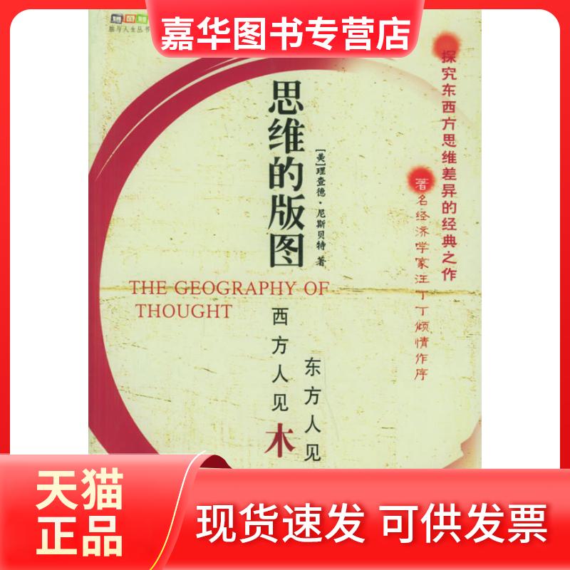 【正版现货】 思维的版图 (美)尼斯贝特 李秀霞 中信出版社