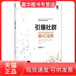 【正版现货】 引爆社群(移动互联网时代的新4C法则) 唐兴通 机械工业