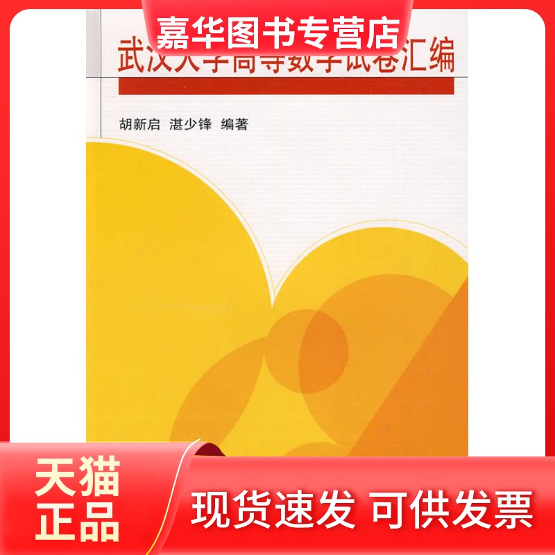 【正版现货】 武汉大学高等数学试卷汇编 胡新启、湛少锋编著 著作 武汉大学出版社