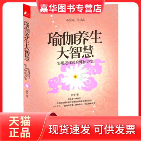 【正版现货】 瑜伽养生大智慧-实用迷你强身健体方案 迷罗. 江苏人民出版社