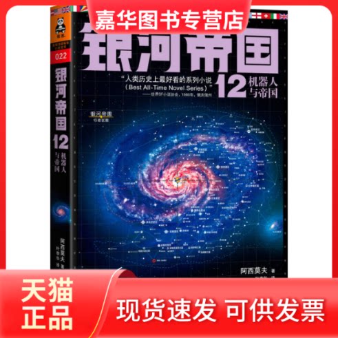 【正版现货】 机器人与帝国-银河帝国-12 (美)艾萨克·阿西莫夫 著,叶李华 译 江苏文艺出版社