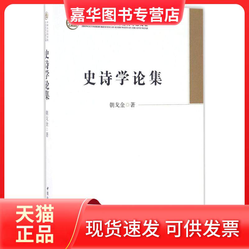 【正版现货】 史诗学论集 朝戈金 著 中国社会科学出版社