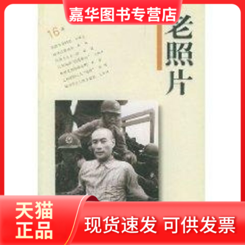 【正版现货】 老照片(6辑) 邸晓兰 著作 山东画报出版社
