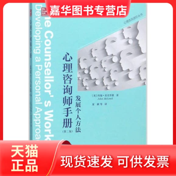 【正版现货】 心理咨询师手册:发展个人方法 (英)约翰·麦克劳德(John McLeod) 著;夏颖 等 译 著 上海社会科学院出版社