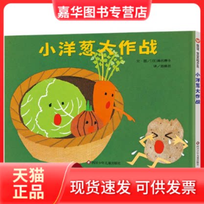【正版现货】 小洋葱大作战 (日)濑名惠子|责编:尹川|译者:游珮芸|绘画:(日)濑名惠子 四川少儿
