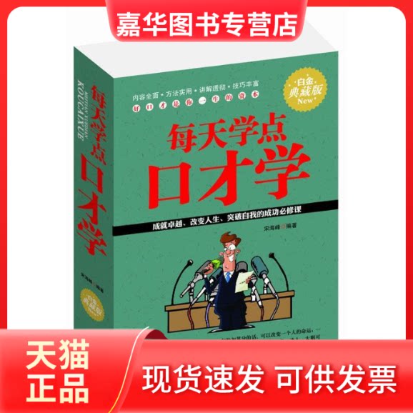 【正版现货】 每天学点口才学 宋海峰　 北方妇女儿童出版社