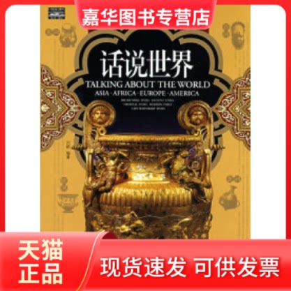 【正版现货】 家庭书架·文明读库话说世界 刘颖 北京出版社