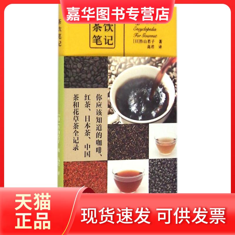 【正版现货】 茶饮笔记 (日)作山若子 著;高君 译 著作 北京美术摄影出版社