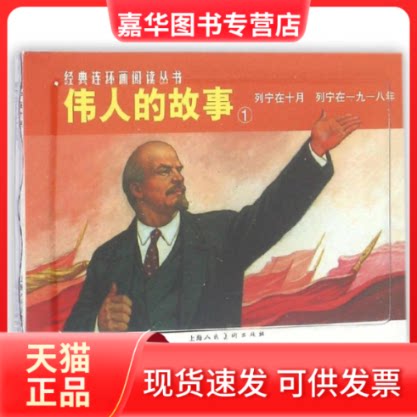 【正版现货】 列宁在十月.列宁在一九一八年/伟人的故事(1) 本社编 著作 上海人民美术出版社