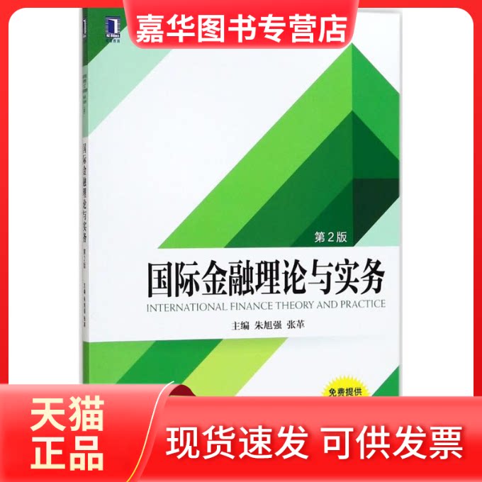 【正版现货】 国际金融理论与实务 朱旭强,张革 主编 著作 机械工业出版社