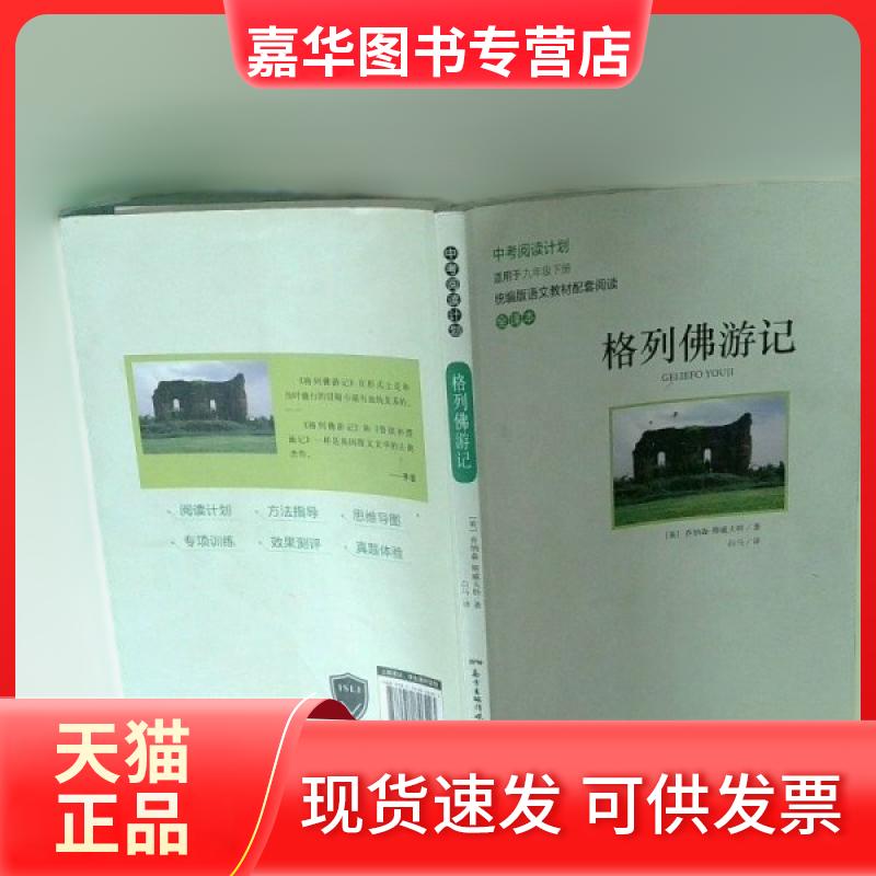 【正版现货】 语文教材全译本-格列游记 [英]乔纳森·斯威夫特 广东教育出版社