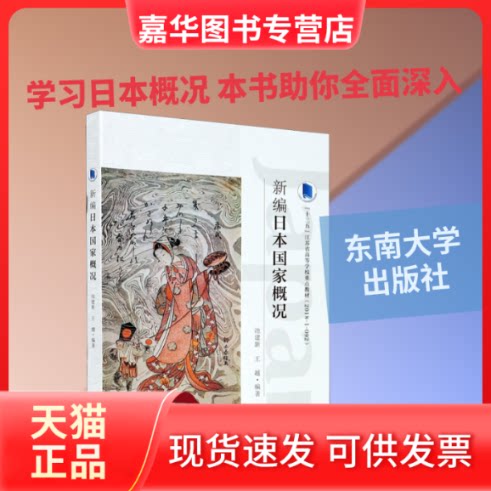 【正版现货】 新编日本概况 全新修订版 池建新,王越 编 东南大学出版社