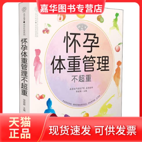 【正版现货】 怀孕体重管理不超重 邹丽颖 编 江苏凤凰科学技术出版社
