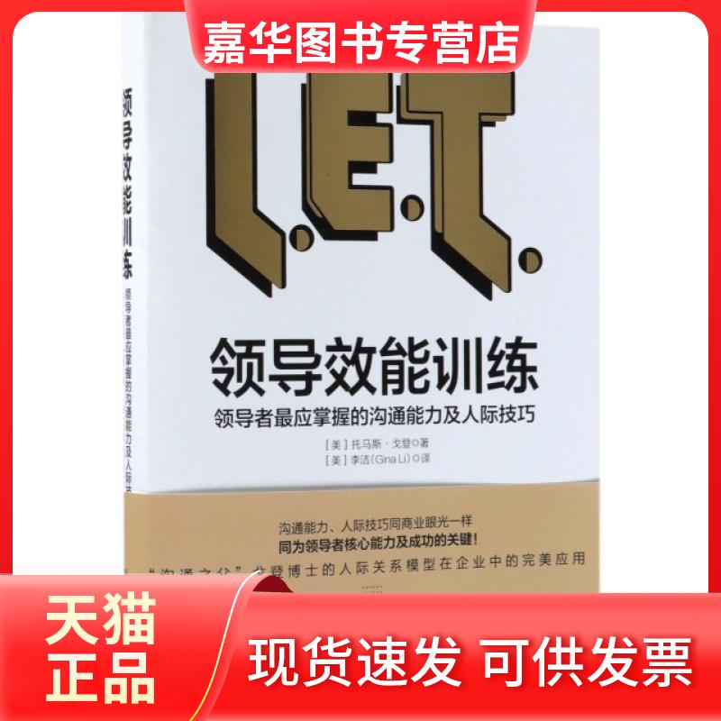【正版现货】 领导效能训练(应掌握的沟通能力及人际技巧) (美)托马斯·戈登|译者:(美)李洁 北京理工大学