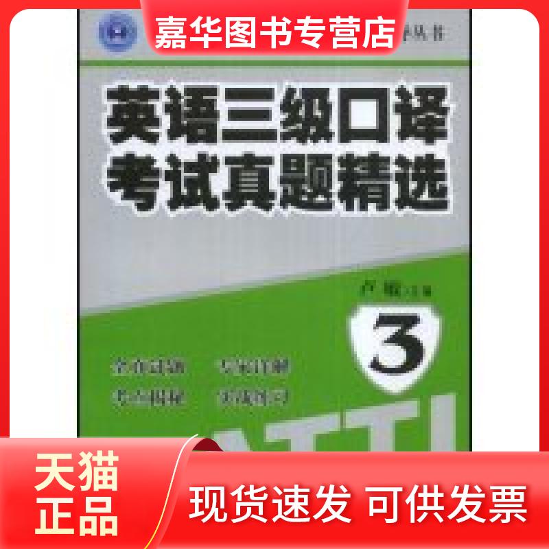 【正版现货】 英语三级口译真题精选3(全国翻译专业资格(水平)辅导丛书) 卢敏 外文出版社