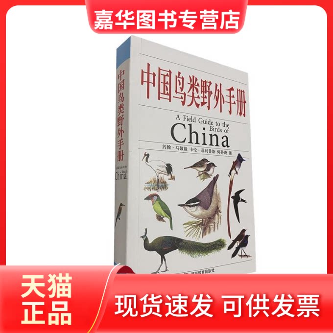 【正版现货】 中国鸟类野外手册:中英文本 (英)约翰·马敬能(John Mackinnon),(英)卡伦· 湖南教育出版社