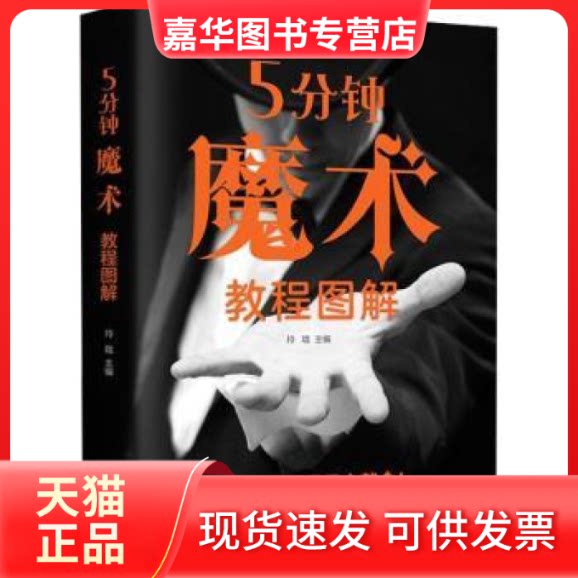 【正版现货】 5分钟魔术教程图解 玲珑 编 北京联合出版公司