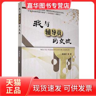 【正版现货】 我与辅导员的交流 曲建武 大连海事大学出版社