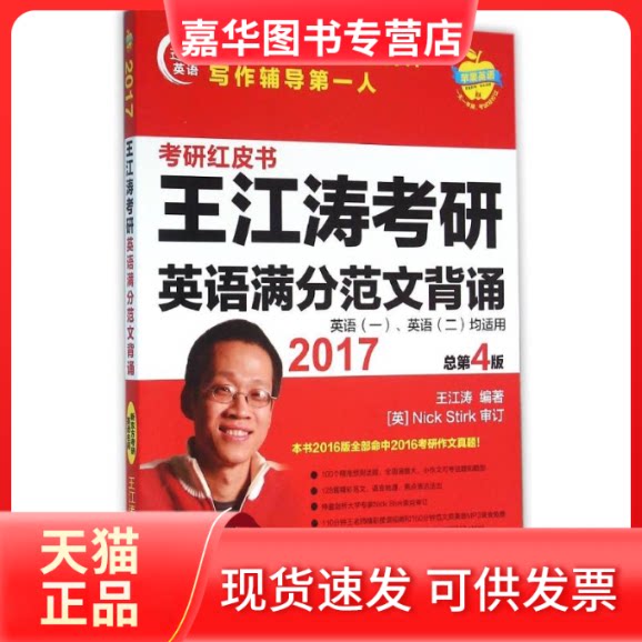 【正版现货】 2017-王江涛考研英语满分范文背诵-考研红皮书-总第4版-英语(一.英语(二)均适用 王江涛 外语教学与研究出版社